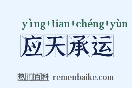 应天承运是什么意思的图片